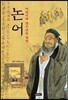 어린이와 청소년을 위한 논어