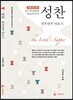 성찬