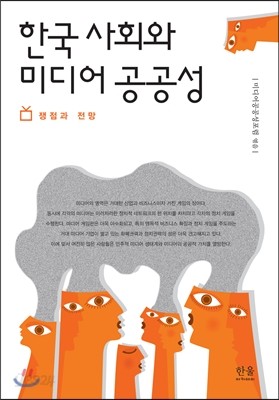 한국 사회와 미디어 공공성