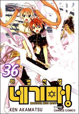 전자책] 마법선생 네기마 38권 (완결) | 아카마츠 켄 | 학산문화사