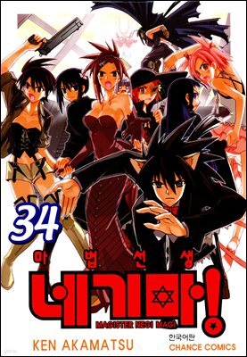 전자책] 마법선생 네기마 38권 (완결) | 아카마츠 켄 | 학산문화사