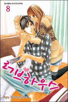 러브하우스 08권