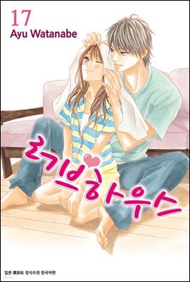 러브하우스 17권