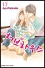 러브하우스 17권