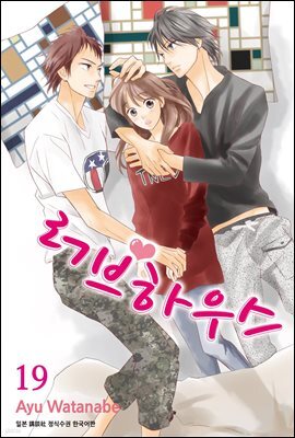 러브하우스 19권