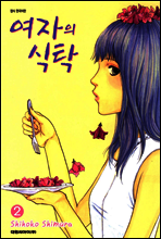 여자의 식탁 2
