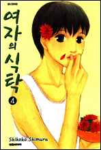 여자의 식탁 4