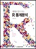 제대로 알고 쓰는 R 통계분석