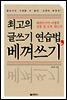최고의 글쓰기 연습법, 베껴쓰기