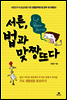 서른, 법과 맞짱뜨다