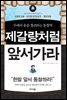 제갈량처럼 앞서가라