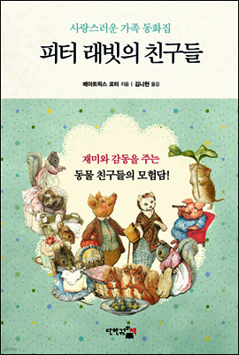피터 래빗의 친구들