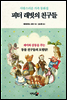 피터 래빗의 친구들