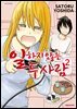 일하지 않는 두 사람 02권