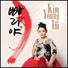 김영임 - 빠리야 (인생은 즐겁게)