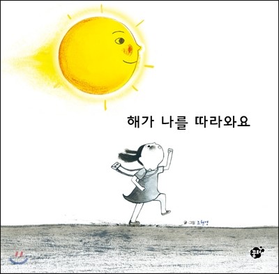 해가 나를 따라와요