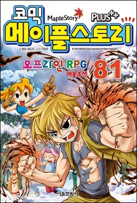 [고화질] 코믹 메이플스토리 오프라인 RPG 081권