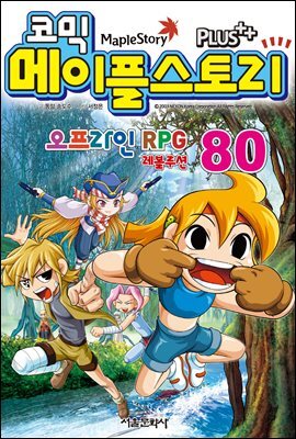 [고화질] 코믹 메이플스토리 오프라인 RPG 080권