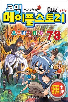 [고화질] 코믹 메이플스토리 오프라인 RPG 078권