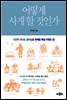 어떻게 사게 할 것인가