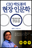 CEO 박도봉의 현장 인문학
