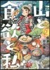 山と食欲と私   2