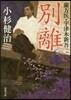 蘭方醫.宇津木新吾(4)別離