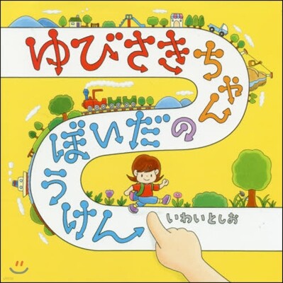 ゆびさきちゃんのだいぼうけん