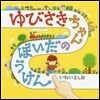 ゆびさきちゃんのだいぼうけん