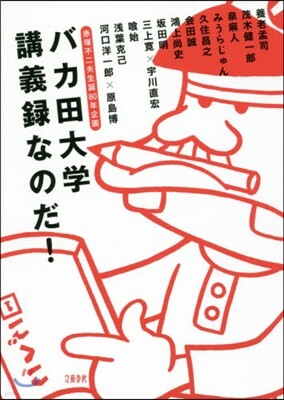 赤塚不二夫生誕80年企畵 バカ田大學講義錄なのだ!