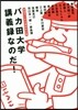 赤塚不二夫生誕80年企畵 バカ田大學講義錄なのだ!