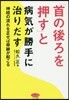 「首の後ろを押す」と病氣が勝手に治りだす
