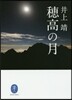 穗高の月