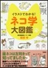 イラストでわかる!ネコ學大圖鑑