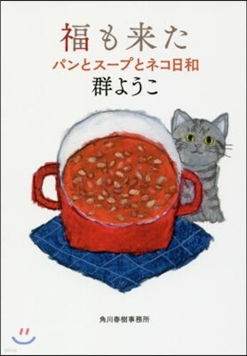 パンとス-プとネコ日和(2)福も來た