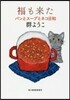 パンとス-プとネコ日和(2)福も來た