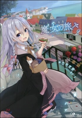 魔女の旅旅   2