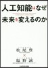 人工知能はなぜ未來を變えるのか