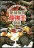 絶滅動物最强王圖鑑