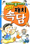 만화 재치 속담 (아동/만화/큰책/상품설명참조/2)