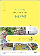 아이와 떠나는 한나절&#183;하루&#183;하룻밤 감성 여행