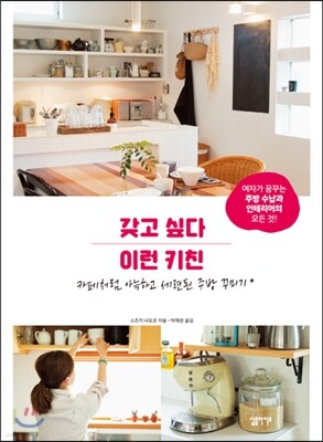 갖고 싶다, 이런 키친