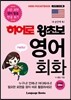 히어로 왕초보 영어 회화