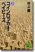 コインロッカ- ベイビ-ズ(上)