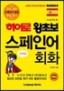 히어로 왕초보 스페인어 회화