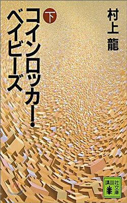 コインロッカ- ベイビ-ズ(下)