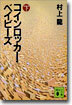 コインロッカ- ベイビ-ズ(下)