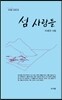 섬 사람들
