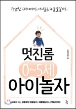 멋진롬 0~5세 아이놀자