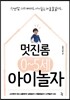 멋진롬 0~5세 아이놀자
